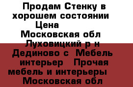 Продам Стенку в хорошем состоянии › Цена ­ 7 000 - Московская обл., Луховицкий р-н, Дединово с. Мебель, интерьер » Прочая мебель и интерьеры   . Московская обл.